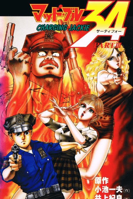 Mad★Bull 34