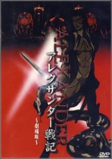 Alexander Senki Movie